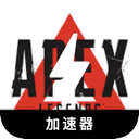 Apex英雄安卓梯子